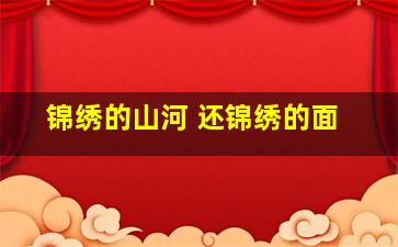 锦绣的山河 还锦绣的面